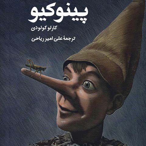 معرفی کتاب پینوکیو